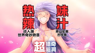 進擊的女兒，自噬生殖的愛，熱辣妹汁！超獵奇腦洞3則【青山宏美傑作集】04大人版世界奇妙物語