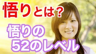 【悟りとは】悟りの５２のレベル・悟りを開いた人を分かりやすく解説