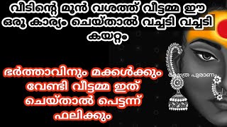 മക്കളുടെ ഉയർച്ചക്കായി അമ്മമാർ വീടിന്റെ ഉമ്മറത്ത് ഈ കാര്യം ചെയ്താൽ ഉടനടി ഫലം. vastu  Malayalam. vastu