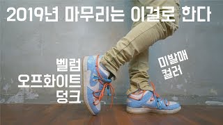 오프화이트 덩크 먼저 보시고 싶으시다고요? 벨럼이 보여줍니다. Python OFF-WHITE x NIKE DUNK LOW UNC custom by BELLUM