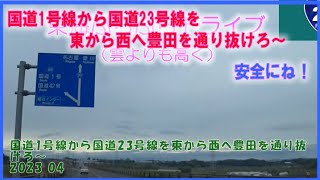 【ドラレコ】国道1号線から国道23号線を東から西へ豊田を通り抜けろ～2023 04 東海ぶらぶらドライブ