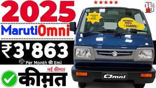 Maruti Suzuki Omni 2025 New Model Price Review🚨2025 Omni On Road Price🔥Down Payment ₹1 L💸Emi ₹ 3K