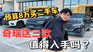 预算8万买二手车，奇瑞这三款值得入手吗？