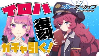 【ブルアカ】イロハ復刻ガチャ引くぞ～！超強いんだよね？🔰【新人Vtuber/ブルーアーカイブ】