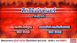 คู่มันส์มวยไทย | ศึกอีมิเน้นท์แอร์ | คู่รอง แทนชัย สันติอุบล - ยอดพยัคฆ์ ส.จ.เล็กเมืองนนท์