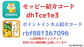 モッピー紹介コード　dhTce1e3　ポイントインカム紹介コードrbf881367096　友達紹介　moppy point income 陸マイラー　 ポイントサイト　招待　2021年6月24日2