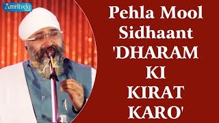 Pehla Mool Sidhaant 'DHARAM KI KIRAT KARO' | Bhai Gurpreet Singh Ji (Rinku Veer Ji) | Bombay