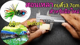 สอนทำกบคิ้ว กบกระโดด สำหรับมือไหม่ How to make a jump frog lure .