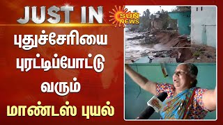 புதுச்சேரியை புரட்டிப்போட்டு வரும் மாண்டஸ் புயல் | Cyclone Mandous Impact in Puducherry | Sun News