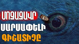 ԲԱՑԱՀԱՅՏՈՒՄ - ՄՈԶԱԶԱՎՐ: Պատմության ԱՄԵՆԱՍԱՐՍԱՓԵԼԻ գիշատիչը