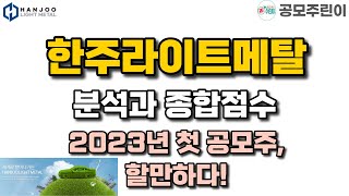 [공모주] 한주라이트메탈 분석과 종합점수 - 2023년 첫 공모주, 할만하다!