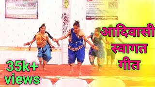 आदिवासी स्वागत गीत | swagat geet | रूढि प्रथा ग्राम सभा वांदरवेला 20 January 2019