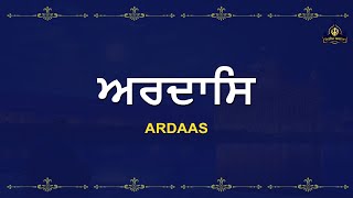 Ardas Sahib | Power of the Sikh Ardas || Sikh Ardas | ਅਰਦਾਸ ਸਾਹਿਬ