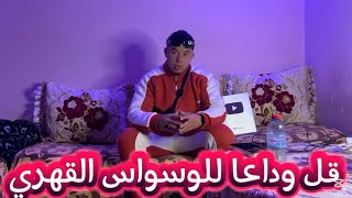 طريقة الخروج من الوسواس القهري وسبب لماذا تعاني من الوسواس مع COACH OUSSAMA