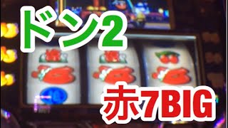 【実戦】ドン２　赤七BIGボーナス