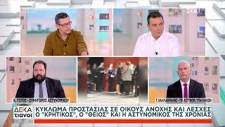 Κύκλωμα προστασίας: Αρνούνται κάθε εμπλοκή οι κατηγορούμενοι αστυνομικοί | Οι Δεκατιανοί |12/01/2025