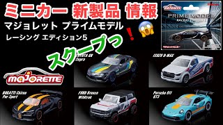 スクープ！【ミニカー 新製品 情報】マジョレット プライムモデル『レーシングエディション5』【2024年4月22〜】※『食玩』税込825円　MAJORETTE PRIME MODE RACING 5