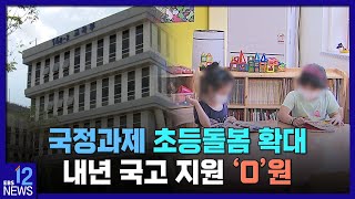 2022. 12. 21. 국정과제 초등돌봄 확대…내년 국고 지원 '0'원