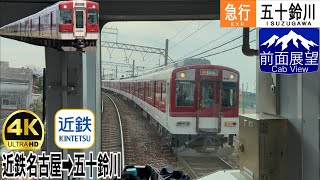 【前面展望 4K 60fps/HDR】近鉄 急行 近鉄名古屋〜五十鈴川 字幕付き/【Front View 4K】Kintetsu Express