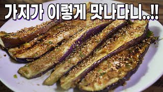 가을 오기전 가지는 이렇게 드셔보세요! 너무 맛있엉!!!