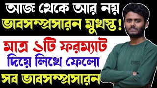 ভাবসম্প্রসারন লিখার সর্টকাট ফরম্যাট | ১টি ভাবসম্প্রসারন দিয়ে সকল ভাবসম্প্রসারন লেখার নিয়ম।