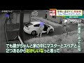 防カメが捉えた車両盗難の一部始終　早朝に盗まれた高級車 愛知・あま市