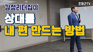 [감성리더십강의3] CEO강의, 상대를 내 편 만드는 방법!