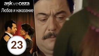 Любовь и наказание - серия 23