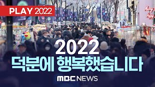 아듀2022 덕분에 행복했습니다 - [PLAY 2022] MBC뉴스 2022년 12월30일