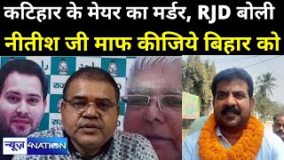 Katihar Mayor Shivraj Paswan की हत्या पर Tejashwi की RJD ने कहा- माफ़ कीजिये Nitish जी | News4Nation