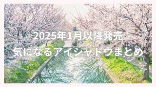 ✏️2025年1月以降発売の気になってるアイシャドウたちをまとめました