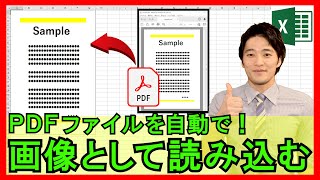 ExcelVBA【実践】PDFを画像として読み込むシステム！画質綺麗でトリミングOK！【解説】