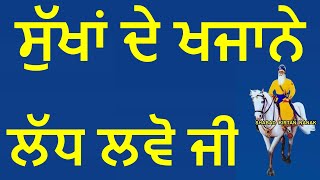 ਸੁੱਖਾਂ ਦੇ ਖਜਾਨੇ ਲੱਧ ਲਵੋ ਜੀ | Shabad Kirtan Nanak | Golden Temple Bani