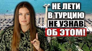 ‼️Не Лети в Турцию, НЕ УЗНАВ ЭТУ ВАЖНУЮ ИНФОРМАЦИЮ! ПАМЯТКА ТУРИСТАМ ПО ТУРЦИИ, ЭТО НУЖНО ЗНАТЬ