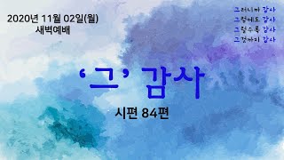 [왕림교회]새벽예배 시편 84편_2020.11.02(월)_실시간