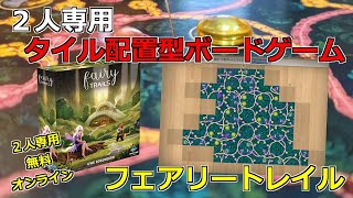 【新作・無料】面白い２人専用タイル配置型ボードゲーム！フェアリートレイルのルール紹介【ボードゲームアリーナ】