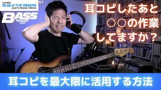 【第61回】大事なのは耳コピしたあと！ 実際に役に立つ耳コピ法 　石村順の低音よろず相談所 〜Jun's Bass Clinic〜