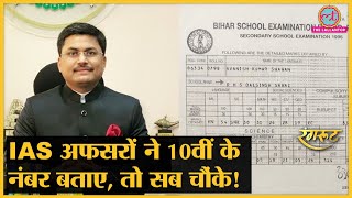 IAS Officers ने बताया- 10वीं में कितने कम नंबर आए और इससे कितना फर्क पड़ता है?