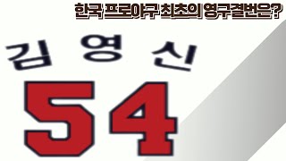 KBO 최초의 영구결번은 누구???