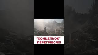 ❗ Окупантів стає все менше! ЗСУ добряче підсмажили росіян!