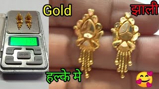 Gold earrings | sone ka jhali design  सोने का झाली | light weight 🥰