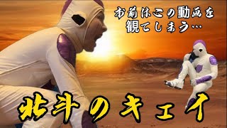 北斗の拳OP『愛をとりもどせ!!』をフリーザ様が再現して、歌ってみた。