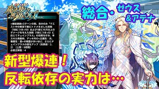 【黒猫のウィズ】新型爆裂連鎖！ARES THE VANGUARD RAGNAROK杯 総合ゼウス\u0026アテナの実力をチェックして来ました。【黒ウィズ】【使ってみた】