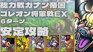 【ドラクエタクト】総力戦！ガナン帝国　ゴレオン将軍戦　EX  ６ターン楽々ミッションコンプクリア