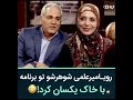 رويا مير علمي شوهرش رو تو دورهمي با خاك يكسان كردن😦