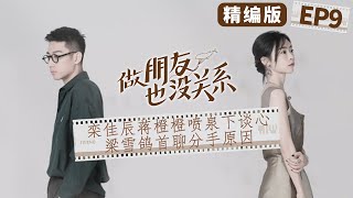 【精编看点EP9】《做朋友也没关系》 栾佳辰蒋橙橙喷泉下谈心 梁雪鸽首聊分手原因 That's OK丨MangoTV