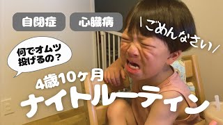 【自閉症4歳児】オムツ投げる｜弟をソファ下に押し込む【ナイトルーティン】