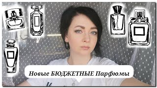 Мои СУПЕР 💰БЮДЖЕТНЫЕ НОВИНКИ ПАРФЮМЕРИИ /Распаковка и Первые впечатления 🌸/6 Ароматов