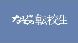 なぞの転校生5