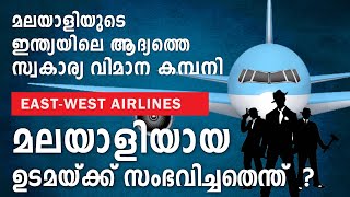 മലയാളിയുടെ വിമാന കമ്പനി തകർന്നതെങ്ങനെ ? | India's first private airlines | east west airlines |